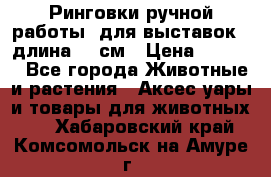 Ринговки ручной работы, для выставок - длина 80 см › Цена ­ 1 500 - Все города Животные и растения » Аксесcуары и товары для животных   . Хабаровский край,Комсомольск-на-Амуре г.